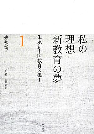 私の理想 新教育の夢 朱永新中国教育文集1