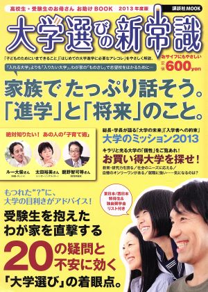 大学選びの新常識(2013年度版) 高校生・受験生のお母さんお助けBOOK 講談社MOOK