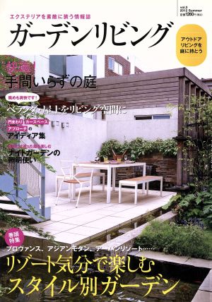 Garden Living(vol.3(2012Summer)) エクステリアを素敵に装う情報誌