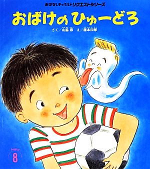 おばけのひゅーどろ おはなしチャイルドリクエストシリーズ