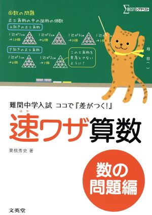 速ワザ算数 数の問題編  難関中学入試ココで『差がつく！』 シグマベスト