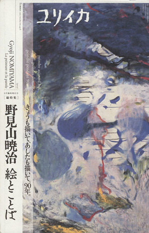 ユリイカ 詩と批評(2012年8月臨時増刊号) 総特集 野見山暁治絵とことば