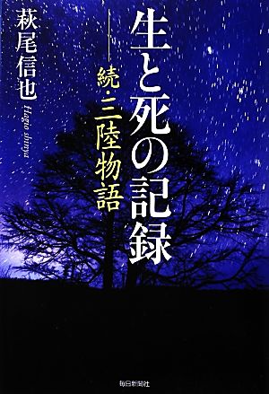 生と死の記録 続・三陸物語