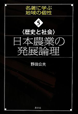 歴史と社会 日本農業の発展論理 名著に学ぶ地域の個性5