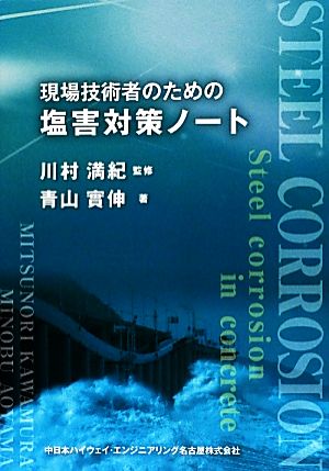 現場技術者のための塩害対策ノート