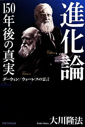 進化論 150年後の真実 ダーウィン/ウォーレスの霊言