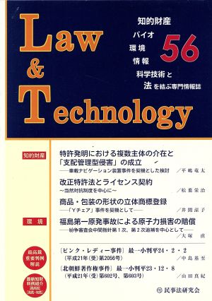 Law & Technology(No.56(2012.7)) 知的財産・バイオ・環境・情報・科学技術と法を結ぶ専門情報誌