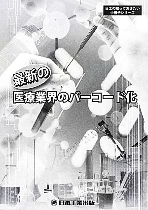 最新の医療業界のバーコード化 日工の知っておきたい小冊子シリーズ