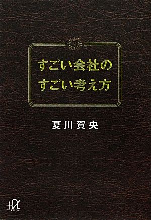 すごい会社のすごい考え方 講談社+α文庫