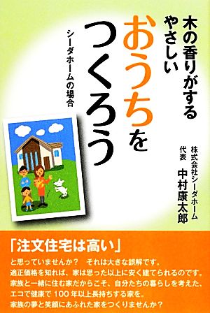 木の香りがするやさしいおうちをつくろう シーダホームの場合