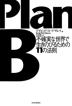 PlanB 不確実な世界で生きのびるための11の法則