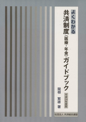 よくわかる共済制度(医療・年金)ガイドブック(平成24年度版)