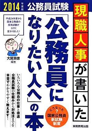 公務員試験 現職人事が書いた「公務員になりたい人へ」の本(2014年度版)