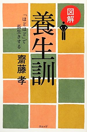 図解 養生訓 「ほどほど」で長生きする