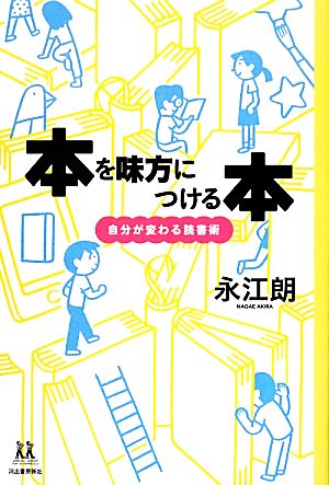 本を味方につける本 自分が変わる読書術 14歳の世渡り術