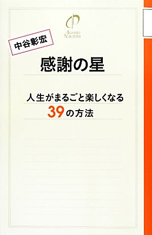 感謝の星人生がまるごと楽しくなる39の方法