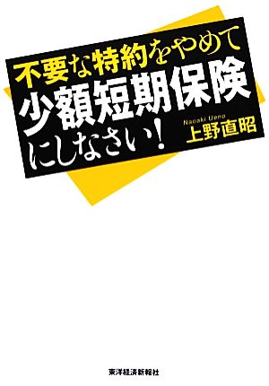 不要な特約をやめて少額短期保険にしなさい！