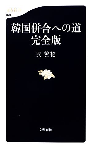 韓国併合への道 完全版 文春新書