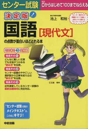 決定版 センター試験 国語[現代文]の点数が面白いほどとれる本