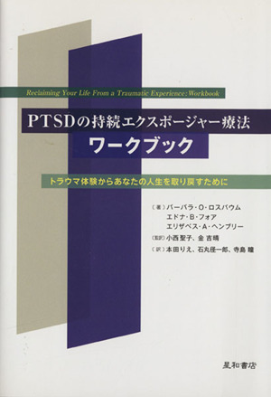 PTSDの持続エクスポージャー療法ワークブック