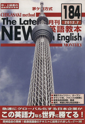 茅ヶ崎方式 月刊英語教本 2012・7(184) 中・上級者の国際英語学習書