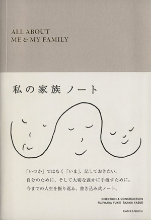 私の家族ノート ALL ABOUT ME & MY FAMILY