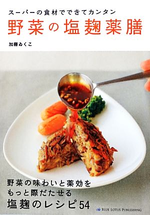 スーパーの食材でできてカンタン 野菜の塩麹薬膳スーパーの食材でできてカンタン