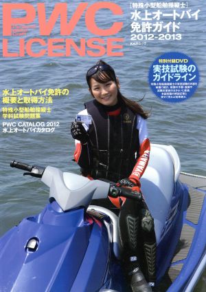 PWC LICENSE 水上オートバイ免許ガイド(2012-2013) KAZIムック