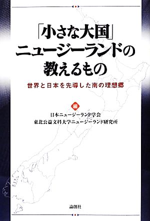 「小さな大国」ニュージーランドの教えるもの 世界と日本を先導した南の理想郷