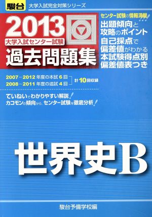 大学入試センター試験 過去問題集 世界史B(2013) 駿台大学入試完全対策シリーズ