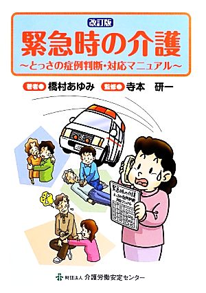 緊急時の介護 とっさの症例判断・対応マニュアル