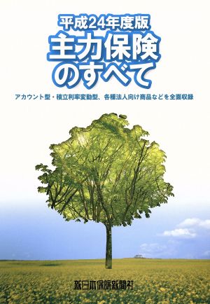 平成24年度版 主力保険のすべて