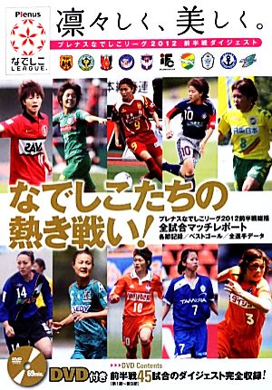 凛々しく、美しく。 プレナスなでしこリーグ2012前半戦ダイジェスト