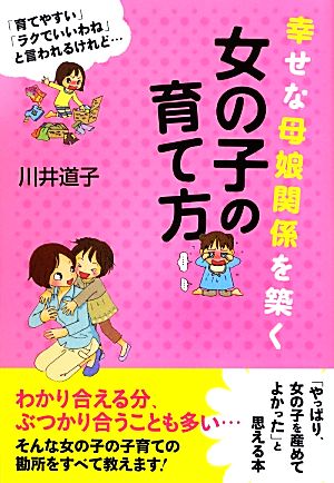 幸せな母娘関係を築く女の子の育て方