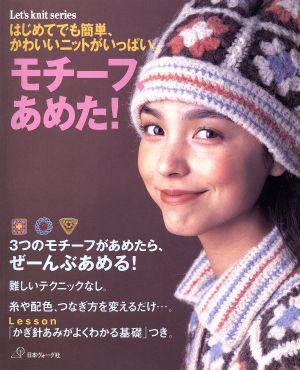 モチーフあめた Let's knit series