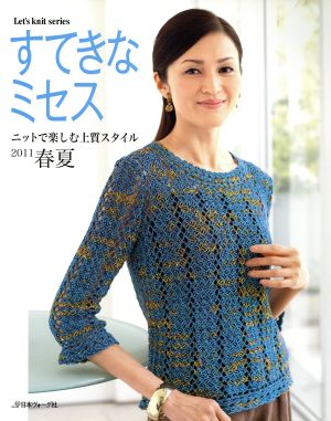 すてきなミセス ニットで楽しむ上質スタイル2011春夏 Let's knit series