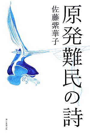 原発難民の詩