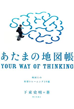 あたまの地図帳 地図上の発想トレーニング19題