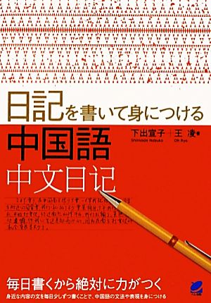 日記を書いて身につける中国語