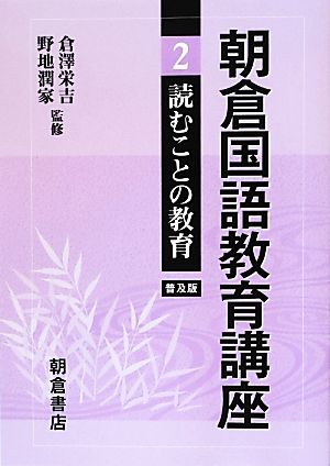 朝倉国語教育講座(2) 読むことの教育-読むことの教育