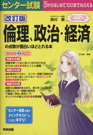 センター試験 倫理、政治・経済の点数が面白いほどとれる本 改訂版