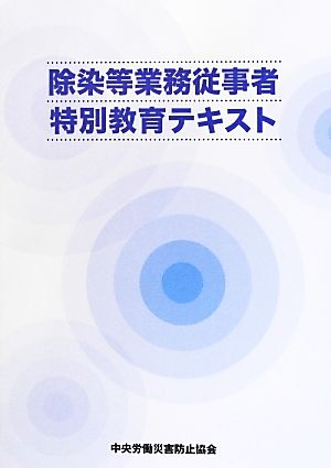 除染等業務従事者特別教育テキスト