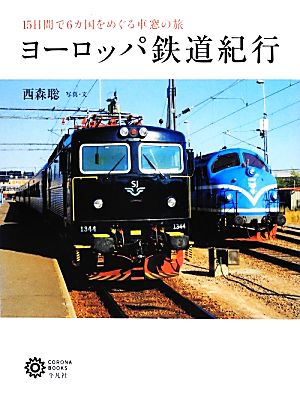 ヨーロッパ鉄道紀行 15日間で6カ国をめぐる車窓の旅 コロナ・ブックス171