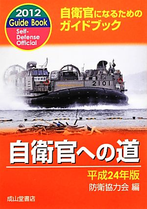 自衛官への道(平成24年版) 自衛官になるためのガイドブック