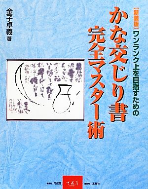 かな交じり書完全マスター術 ワンランク上を目指すための