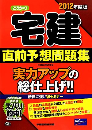 ごうかく！宅建直前予想問題集(2012年度版)