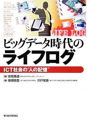 ビッグデータ時代のライフログ ICT社会の“人の記憶