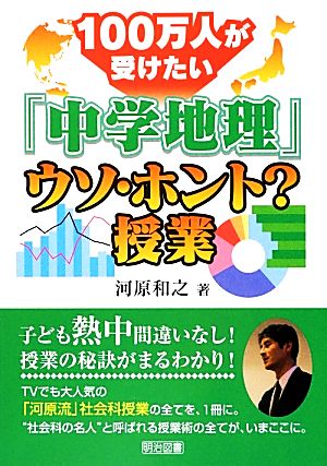 100万人が受けたい「中学地理」ウソ・ホント？授業