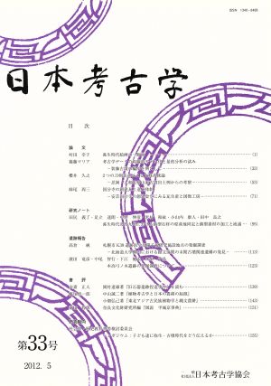 日本考古学(第33号)