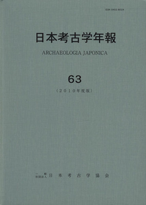 日本考古学年報(63(2010年度版))